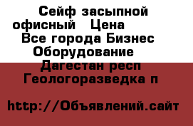 Сейф засыпной офисный › Цена ­ 8 568 - Все города Бизнес » Оборудование   . Дагестан респ.,Геологоразведка п.